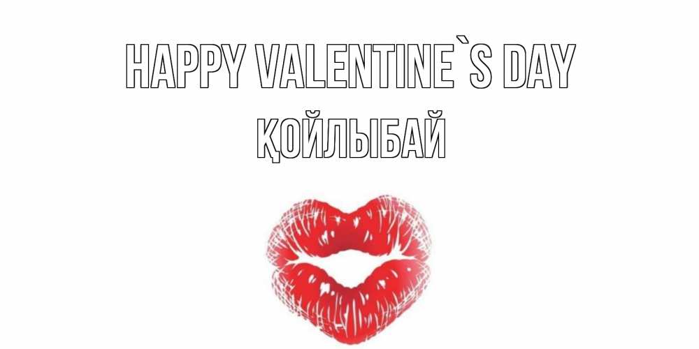 Greetings card с именем, Қойлыбай Happy Valentine`s Day поцелуй на валентинке с именем Greetings with text for free download 